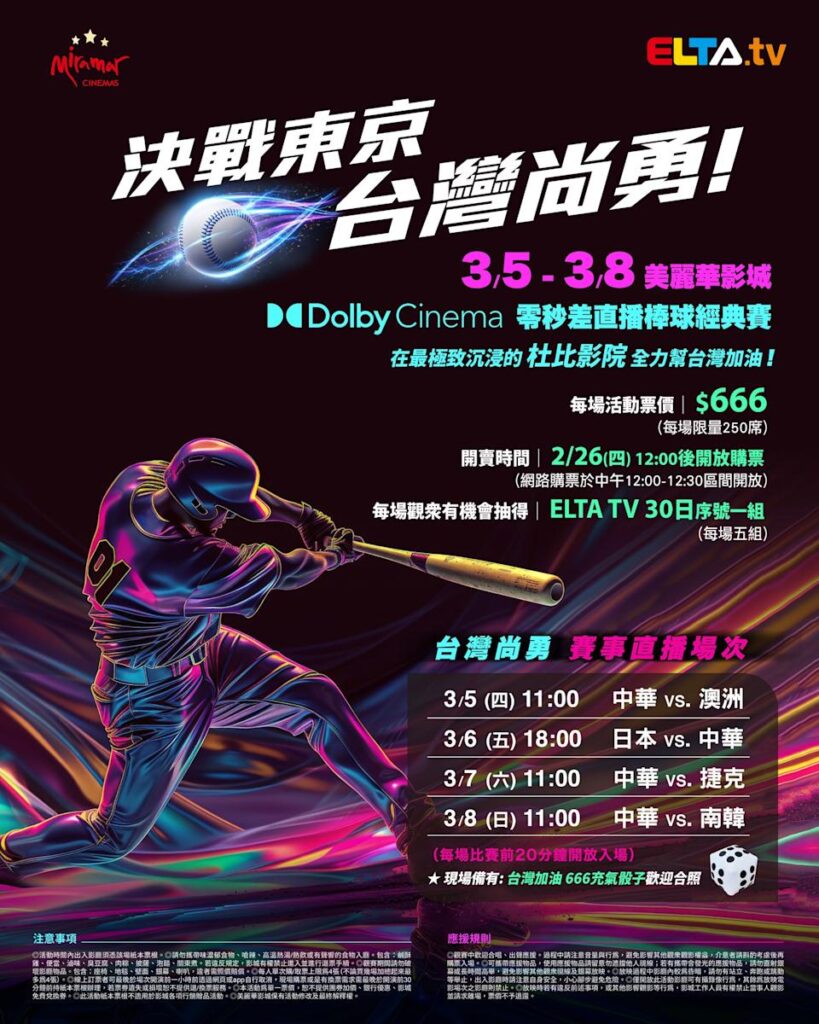 2026 WBC 经典赛美丽华影城杜比影厅零时差直播宣传海报，完整收录中华队东京 4 场预赛赛程、666 元门票票价、限量 250 席与 2 月 26 日开卖等售票资讯。